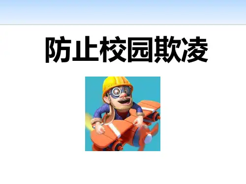 《防止校园欺凌》PPT[课件整理]