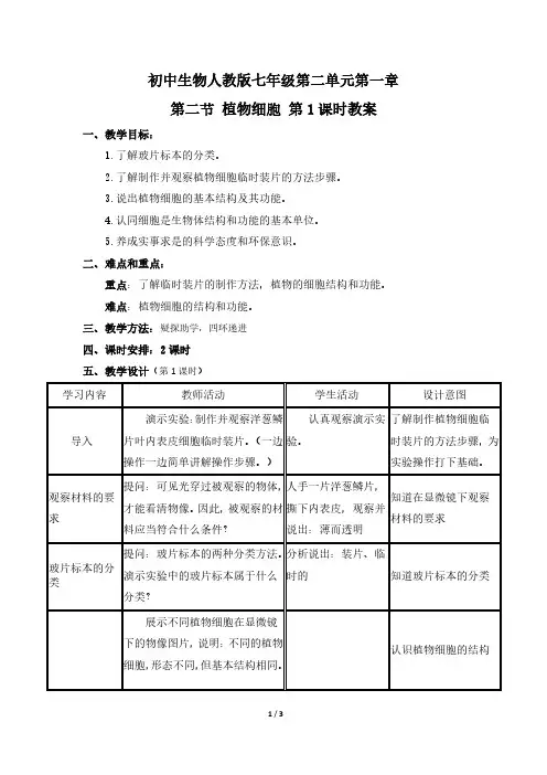 教案-初中七年级[生物(人教版)]植物细胞