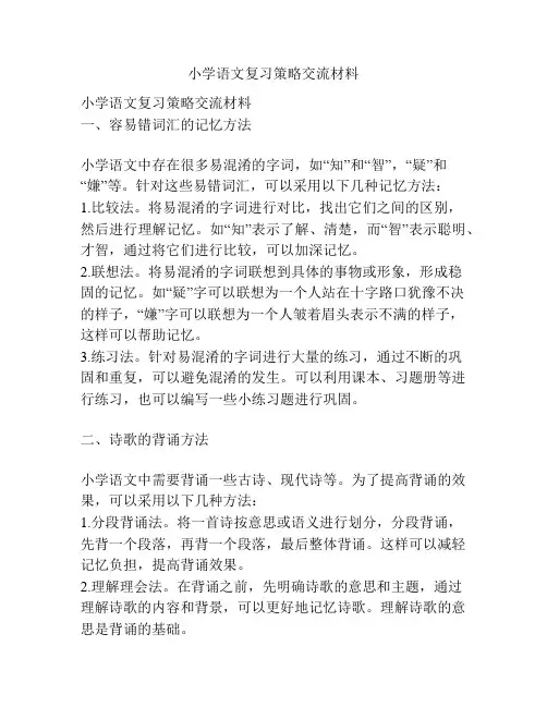 小学语文复习策略交流材料