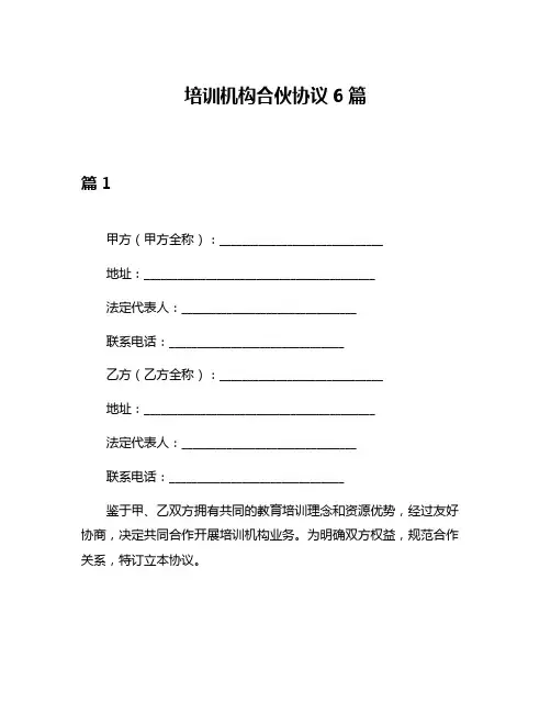 培训机构合伙协议6篇