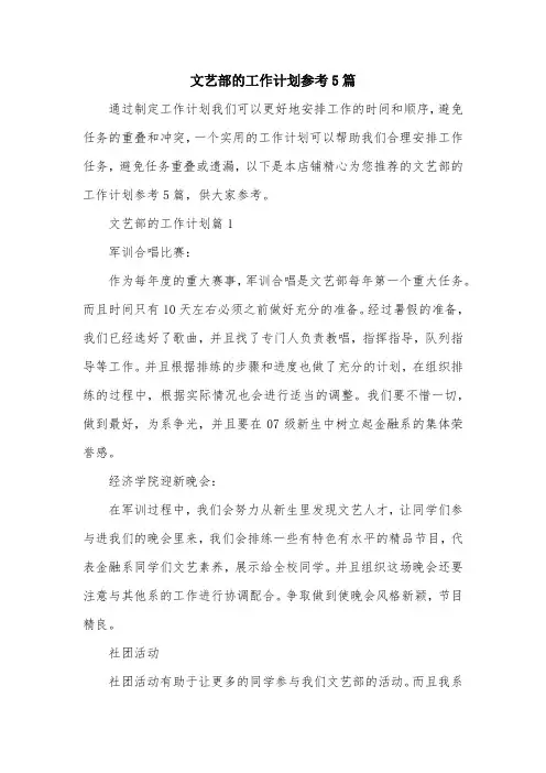 文艺部的工作计划参考5篇