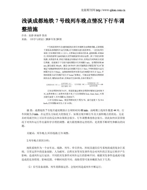 浅谈成都地铁7号线列车晚点情况下行车调整措施
