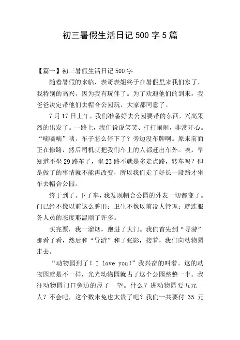 初三暑假生活日记500字5篇
