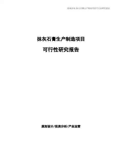 抹灰石膏生产制造项目可行性研究报告