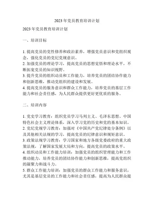 2023年党员教育培训计划