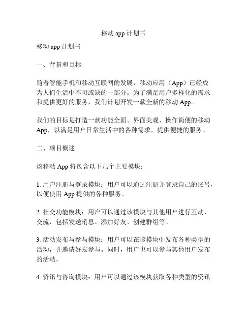 移动app 计划书