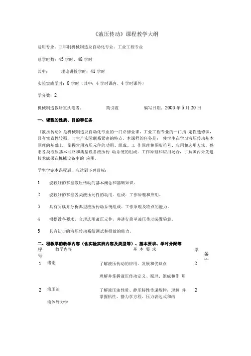 《液压传动》课程教学大纲机械专业.doc