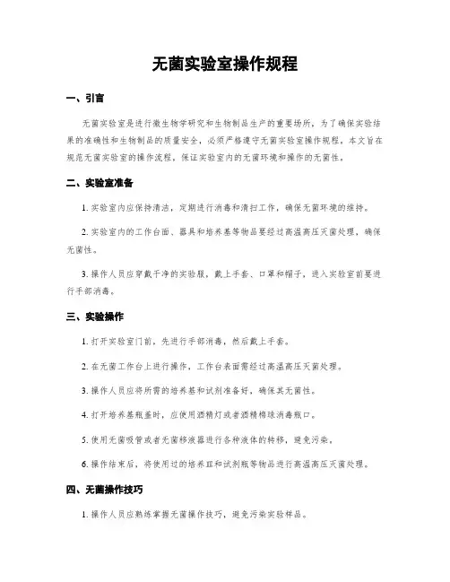 无菌实验室操作规程