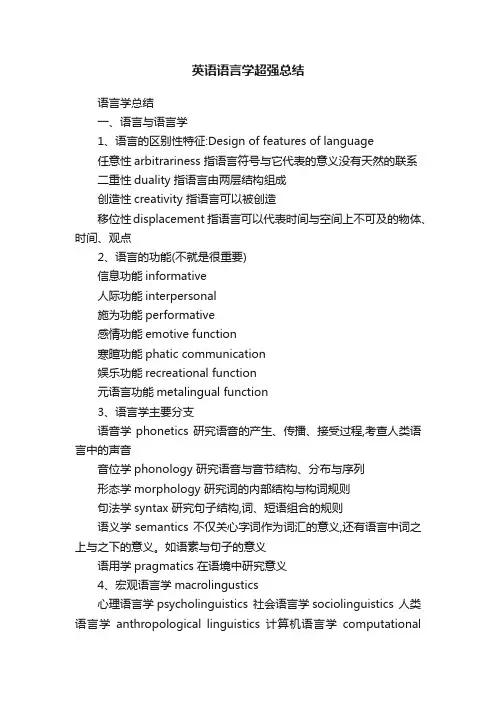 英语语言学超强总结