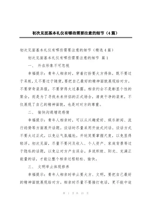 初次见面基本礼仪有哪些需要注意的细节(4篇)