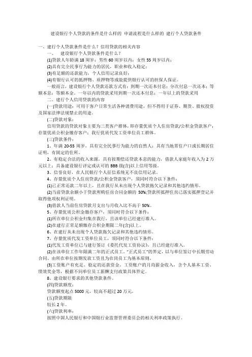 建设银行个人贷款的条件是什么样的 申请流程是什么样的 建行个人贷款条件