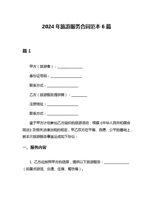 2024年旅游服务合同范本6篇