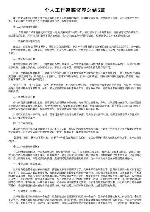 个人工作道德修养总结5篇
