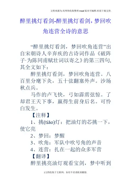 醉里挑灯看剑醉里挑灯看剑,梦回吹角连营全诗的意思