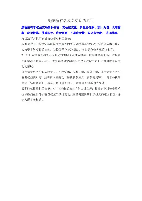 影响所有者权益变动的科目