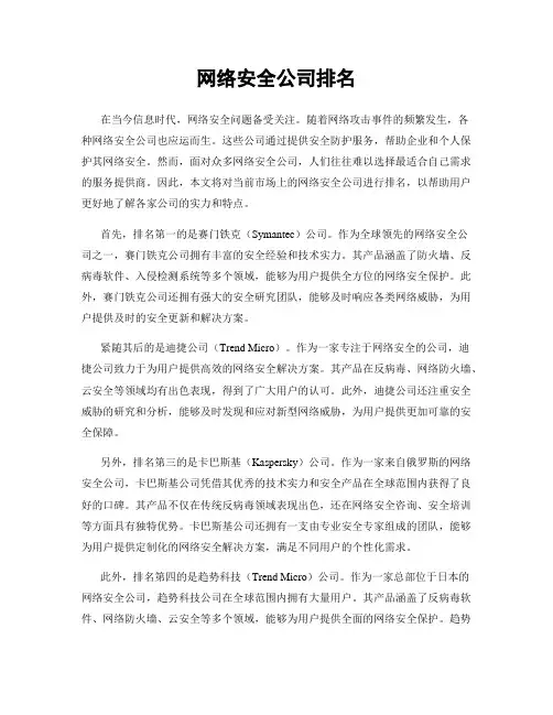 网络安全公司排名