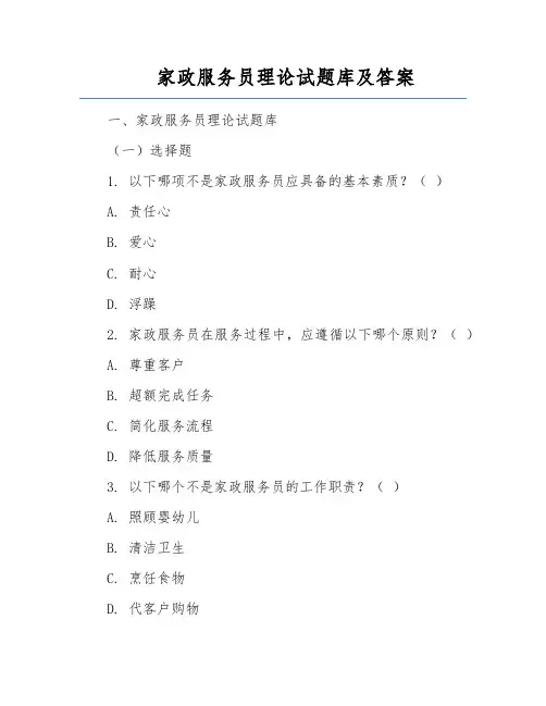 家政服务员理论试题库及答案