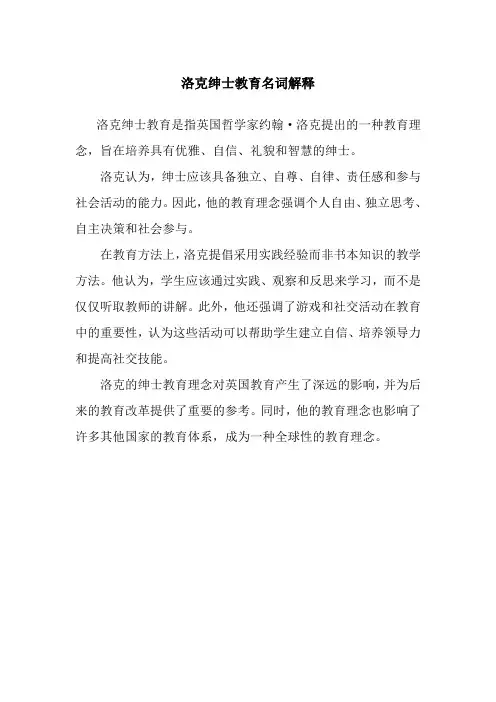 洛克绅士教育名词解释