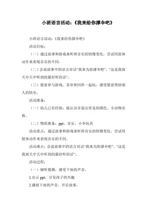 小班语言活动：《我来给你撑伞吧》