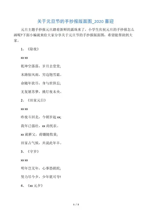 关于元旦节的手抄报版面图_2020喜迎