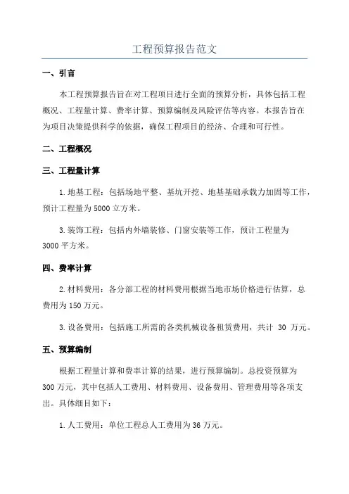 工程预算报告范文