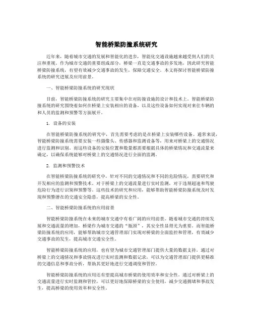 智能桥梁防撞系统研究