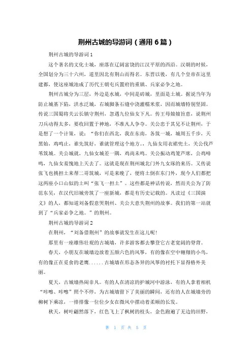 荆州古城的导游词（通用6篇）