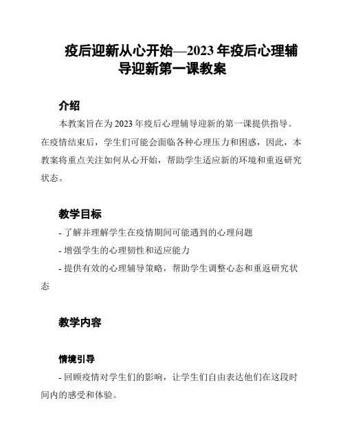 疫后迎新从心开始—2023年疫后心理辅导迎新第一课教案