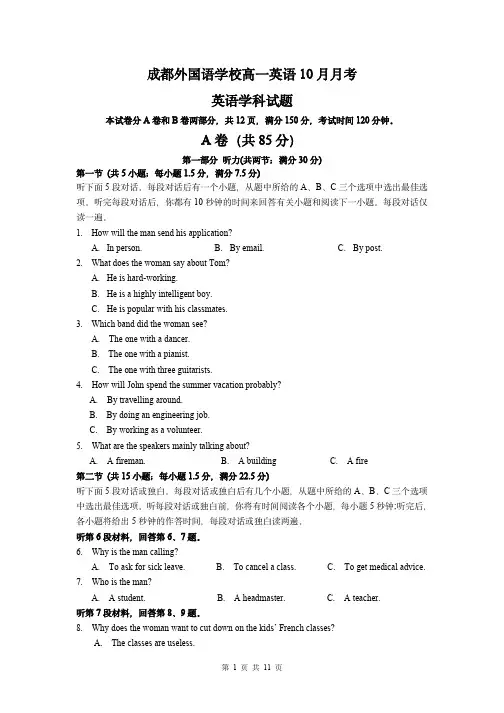 四川省成都外国语学校2023-2024学年高一上学期10月月考试题英语含答案