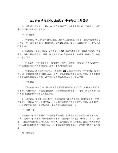 SQL语言学习工作总结范文_半年学习工作总结