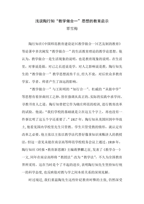 浅谈陶行知“教学做合一”思想的教育启示(覃雪梅)