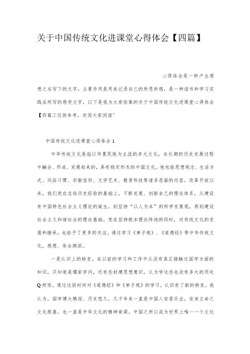 关于中国传统文化进课堂心得体会【四篇】