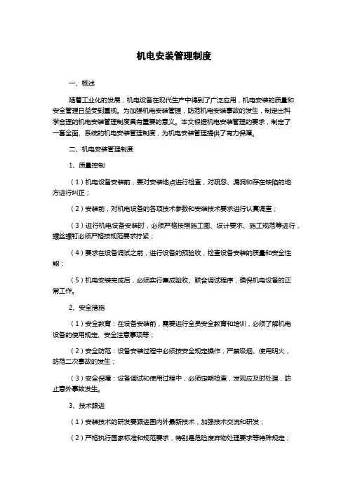 机电安装管理制度
