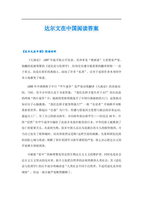 达尔文在中国阅读答案