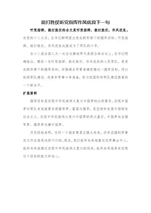 能打胜仗听党指挥作风优良下一句