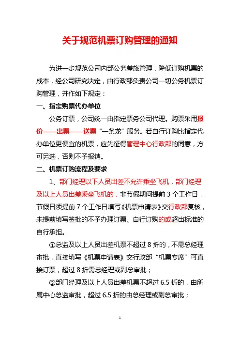 关于规范公司机票订购管理的通知