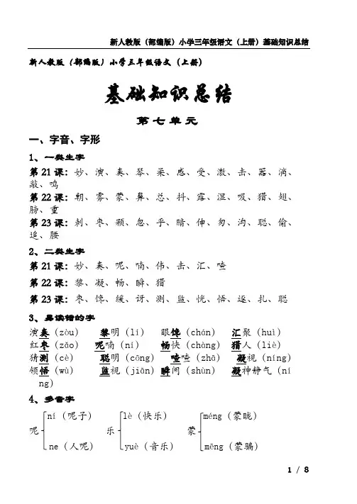 小学三年级语文上册第七单元基础知识总结(新人教版)