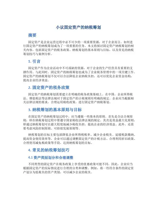 小议固定资产的纳税筹划