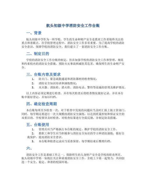 航头初级中学消防安全工作台账