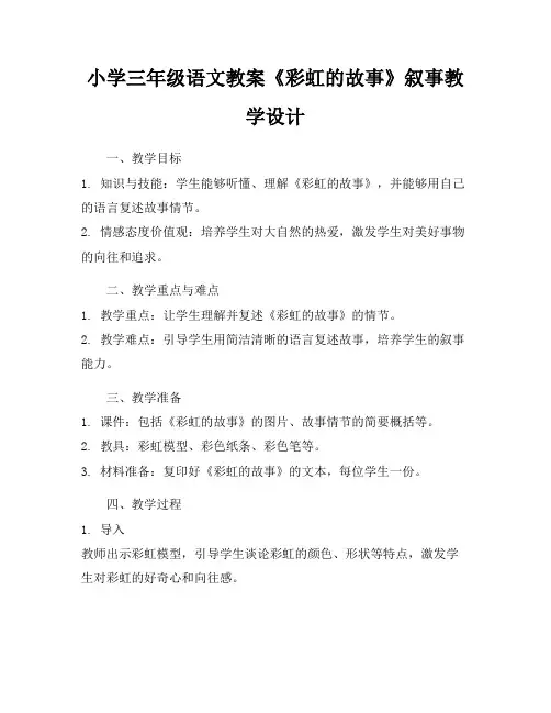 小学三年级语文教案《彩虹的故事》叙事教学设计