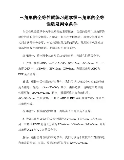 三角形的全等性质练习题掌握三角形的全等性质及判定条件