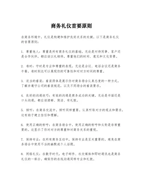 商务礼仪首要原则