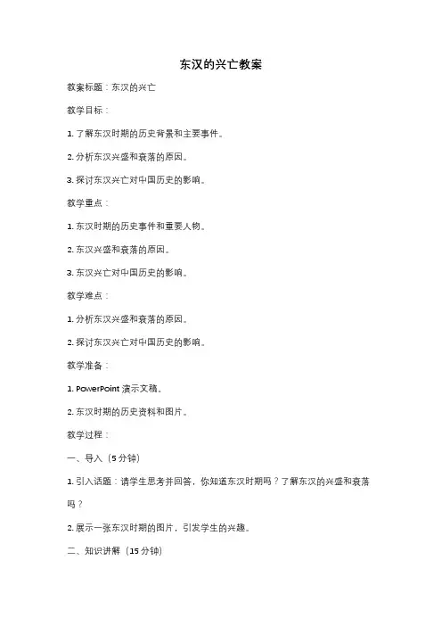 东汉的兴亡教案