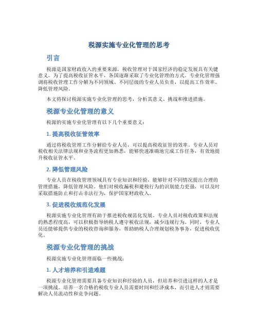 重点税源实施专业化管理的思考