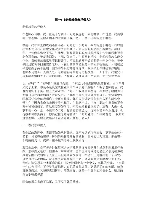 他教我怎样做人作文300字