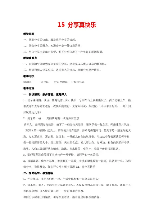 15.分享真快乐(教案)部编版道德与法治一年级下册