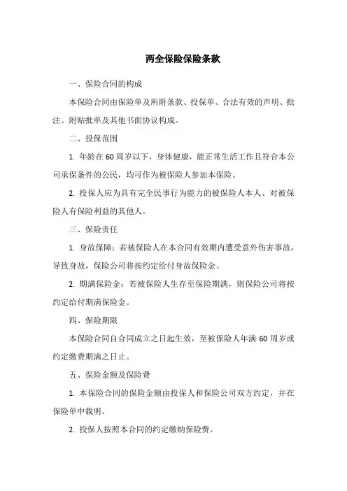 两全保险保险条款