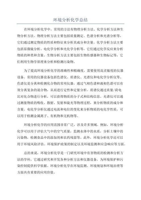 环境分析化学总结