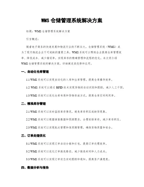 WMS仓储管理系统解决方案