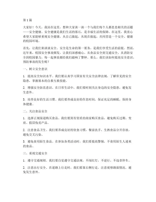 心系安全健康你我演讲稿(3篇)